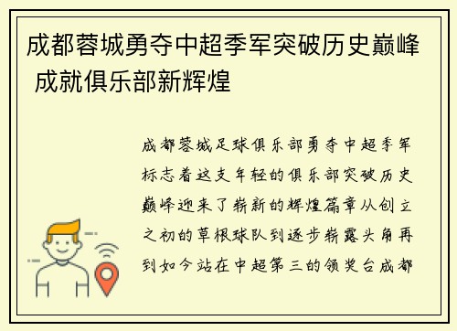 成都蓉城勇夺中超季军突破历史巅峰 成就俱乐部新辉煌