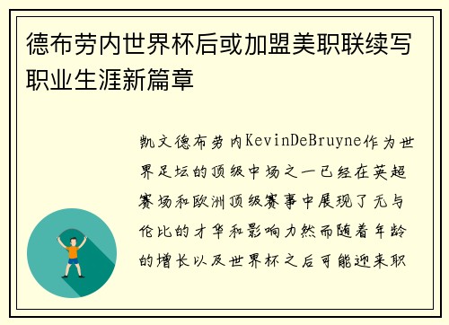 德布劳内世界杯后或加盟美职联续写职业生涯新篇章 德布劳内世界杯后或加盟美职联续写职业生涯新篇章