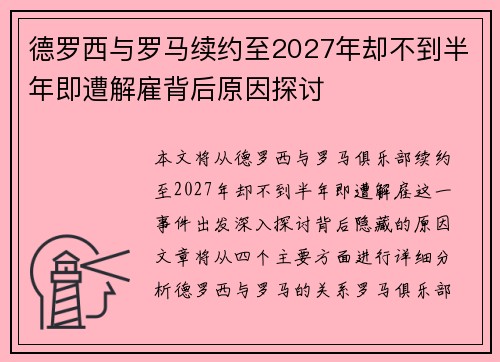 德罗西与罗马续约至2027年却不到半年即遭解雇背后原因探讨