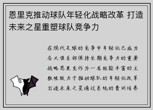 恩里克推动球队年轻化战略改革 打造未来之星重塑球队竞争力 恩里克推动球队年轻化战略改革 打造未来之星重塑球队竞争力