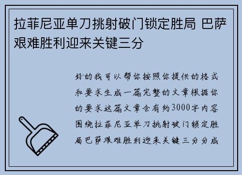 拉菲尼亚单刀挑射破门锁定胜局 巴萨艰难胜利迎来关键三分