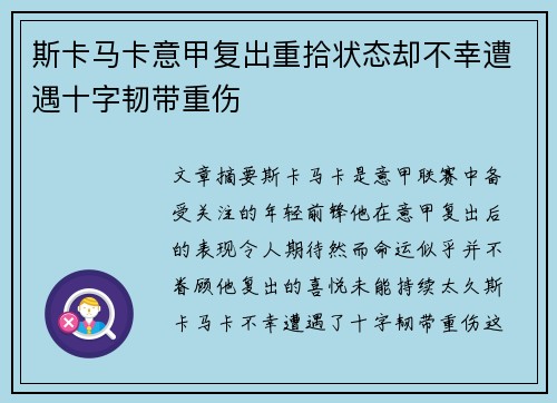 斯卡马卡意甲复出重拾状态却不幸遭遇十字韧带重伤
