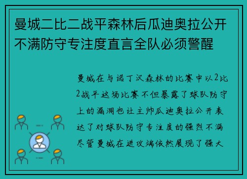 曼城二比二战平森林后瓜迪奥拉公开不满防守专注度直言全队必须警醒