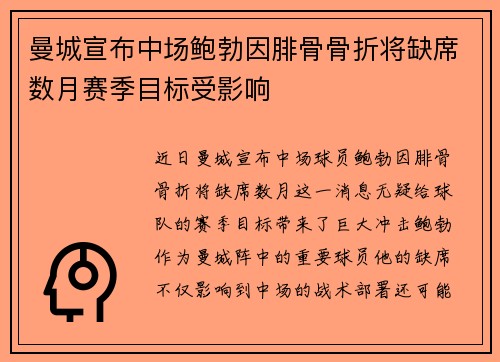 曼城宣布中场鲍勃因腓骨骨折将缺席数月赛季目标受影响