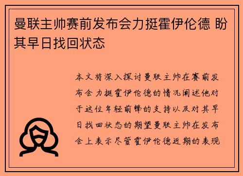 曼联主帅赛前发布会力挺霍伊伦德 盼其早日找回状态 曼联主帅赛前发布会力挺霍伊伦德 盼其早日找回状态