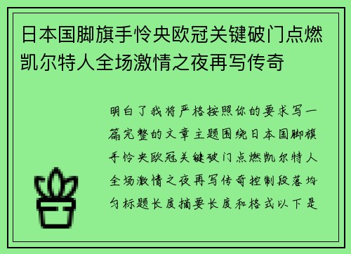 日本国脚旗手怜央欧冠关键破门点燃凯尔特人全场激情之夜再写传奇 日本国脚旗手怜央欧冠关键破门点燃凯尔特人全场激情之夜再写传奇