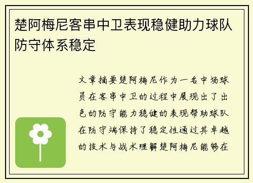 楚阿梅尼客串中卫表现稳健助力球队防守体系稳定