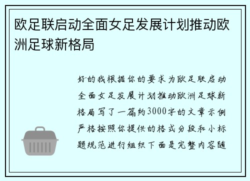 欧足联启动全面女足发展计划推动欧洲足球新格局