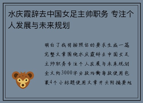 水庆霞辞去中国女足主帅职务 专注个人发展与未来规划