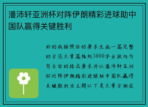 潘沛轩亚洲杯对阵伊朗精彩进球助中国队赢得关键胜利