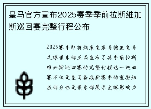 皇马官方宣布2025赛季季前拉斯维加斯巡回赛完整行程公布