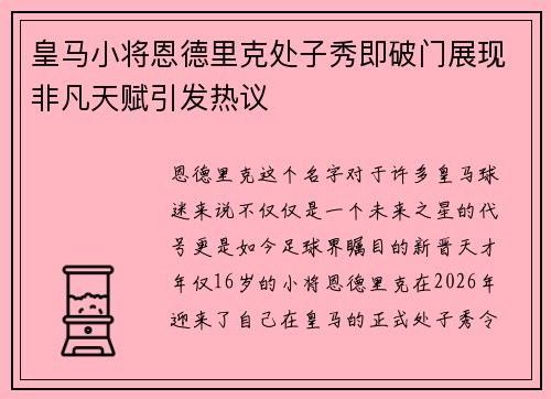 皇马小将恩德里克处子秀即破门展现非凡天赋引发热议