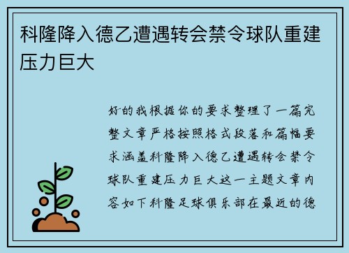 科隆降入德乙遭遇转会禁令球队重建压力巨大
