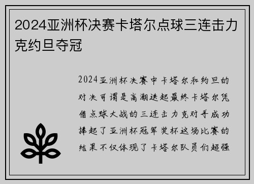 2024亚洲杯决赛卡塔尔点球三连击力克约旦夺冠