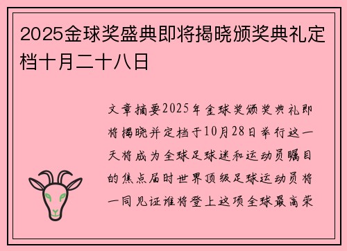 2025金球奖盛典即将揭晓颁奖典礼定档十月二十八日
