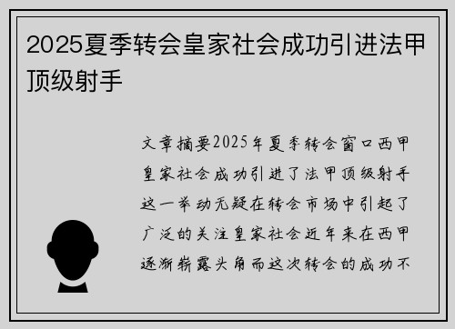 2025夏季转会皇家社会成功引进法甲顶级射手