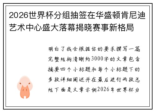 2026世界杯分组抽签在华盛顿肯尼迪艺术中心盛大落幕揭晓赛事新格局