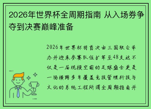 2026年世界杯全周期指南 从入场券争夺到决赛巅峰准备
