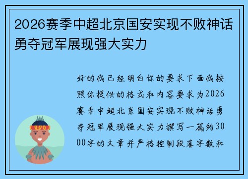 2026赛季中超北京国安实现不败神话勇夺冠军展现强大实力