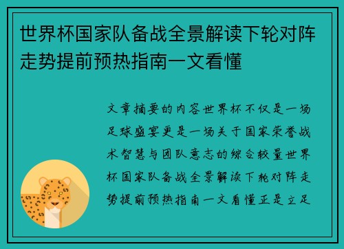 世界杯国家队备战全景解读下轮对阵走势提前预热指南一文看懂 世界杯国家队备战全景解读下轮对阵走势提前预热指南一文看懂