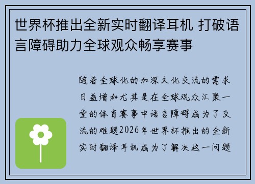 世界杯推出全新实时翻译耳机 打破语言障碍助力全球观众畅享赛事