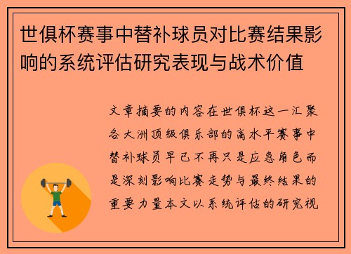 世俱杯赛事中替补球员对比赛结果影响的系统评估研究表现与战术价值