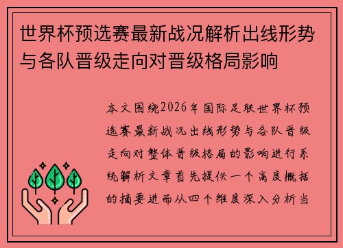世界杯预选赛最新战况解析出线形势与各队晋级走向对晋级格局影响