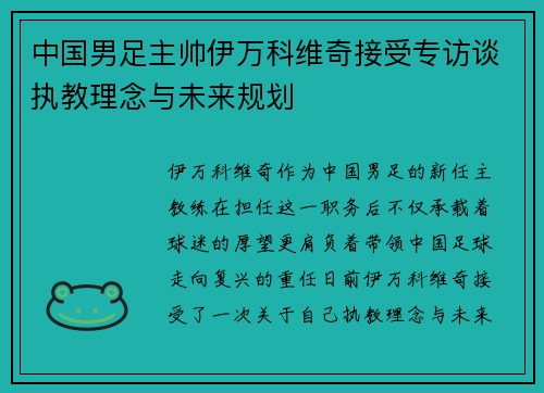 中国男足主帅伊万科维奇接受专访谈执教理念与未来规划