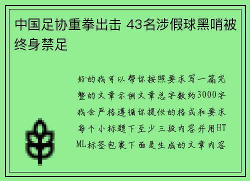 中国足协重拳出击 43名涉假球黑哨被终身禁足