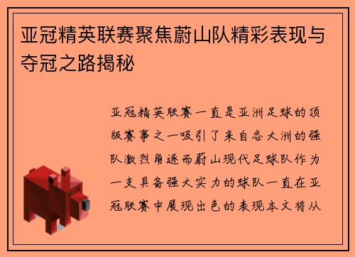 亚冠精英联赛聚焦蔚山队精彩表现与夺冠之路揭秘