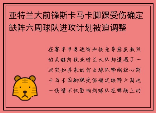 亚特兰大前锋斯卡马卡脚踝受伤确定缺阵六周球队进攻计划被迫调整