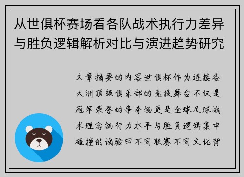从世俱杯赛场看各队战术执行力差异与胜负逻辑解析对比与演进趋势研究