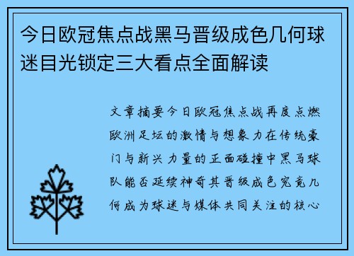 今日欧冠焦点战黑马晋级成色几何球迷目光锁定三大看点全面解读