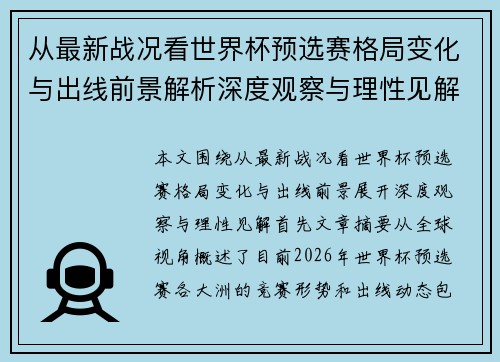 从最新战况看世界杯预选赛格局变化与出线前景解析深度观察与理性见解