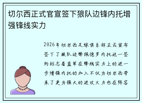 切尔西正式官宣签下狼队边锋内托增强锋线实力