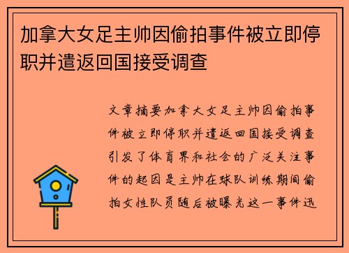 加拿大女足主帅因偷拍事件被立即停职并遣返回国接受调查